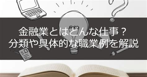 職業 金|金融業界とは？向いている人の特徴や職種、年収をわ。